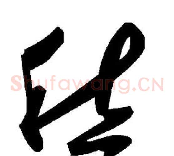 愁字毛泽东毛笔草书书法写法,摘自毛泽东毛笔草书书法作品