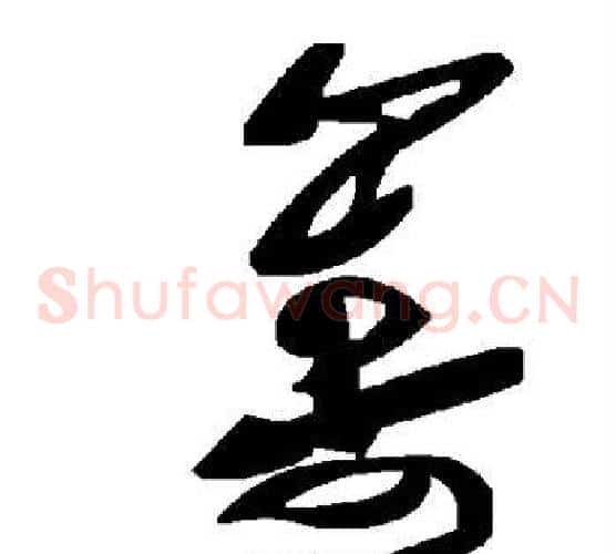 筹字毛泽东毛笔草书书法写法,摘自毛泽东毛笔草书书法作品