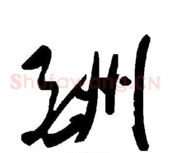 酬字毛泽东毛笔草书书法写法,摘自毛泽东毛笔草书书法作品