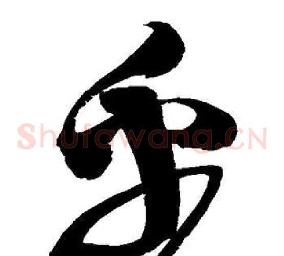 乎字赵佶毛笔草书书法写法,摘自赵佶毛笔草书书法作品