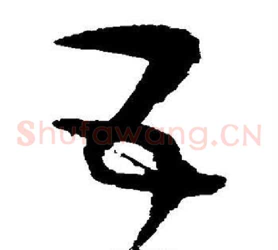 互字赵佶毛笔草书书法写法,摘自赵佶毛笔草书书法作品