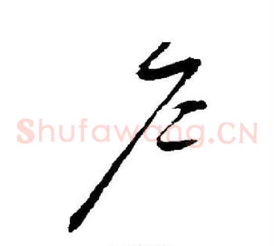 户字赵佶毛笔草书书法写法,摘自赵佶毛笔草书书法作品
