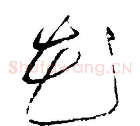 花字赵佶毛笔草书书法写法,摘自赵佶毛笔草书书法作品