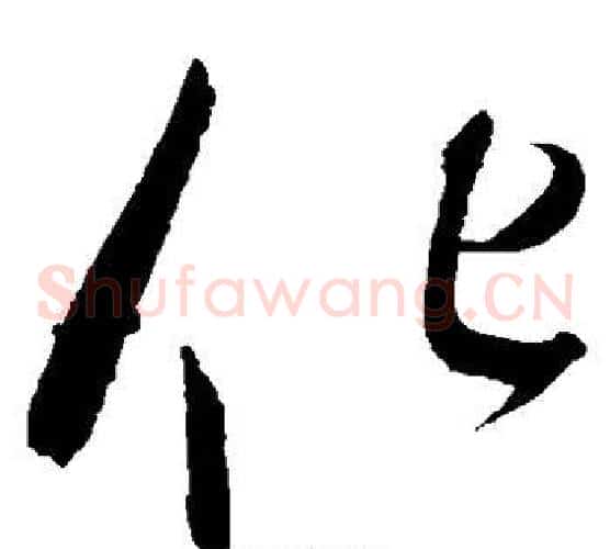 化字赵佶毛笔草书书法写法,摘自赵佶毛笔草书书法作品