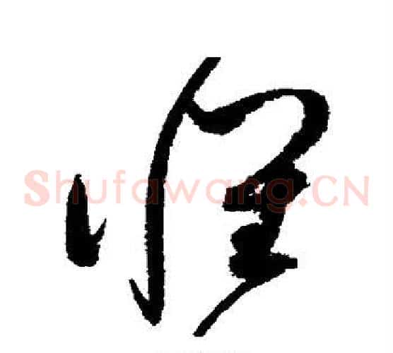 怀字赵佶毛笔草书书法写法,摘自赵佶毛笔草书书法作品