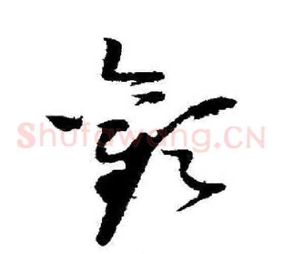 歡字赵佶毛笔草书书法写法,摘自赵佶毛笔草书书法作品