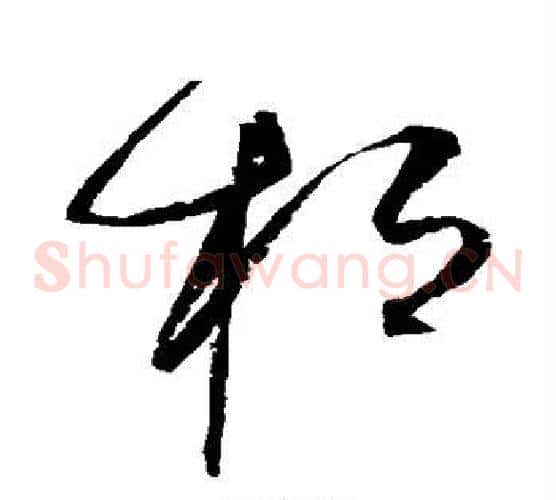 桓字赵佶毛笔草书书法写法,摘自赵佶毛笔草书书法作品