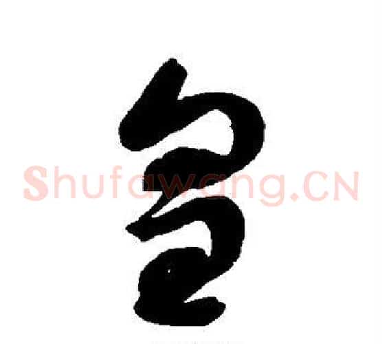 皇字赵佶毛笔草书书法写法,摘自赵佶毛笔草书书法作品