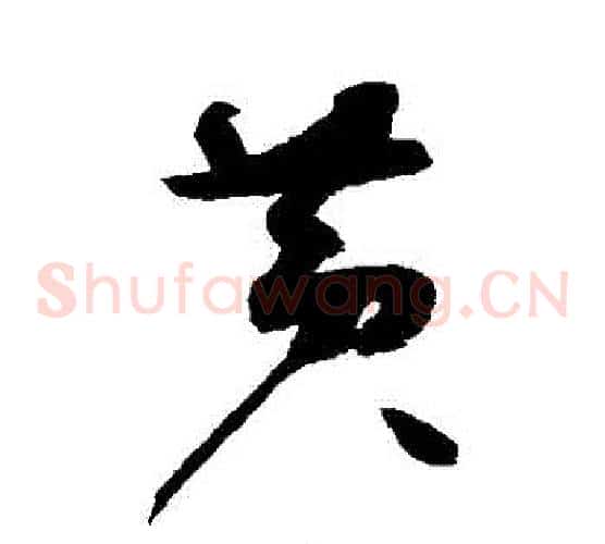 黃字赵佶毛笔草书书法写法,摘自赵佶毛笔草书书法作品