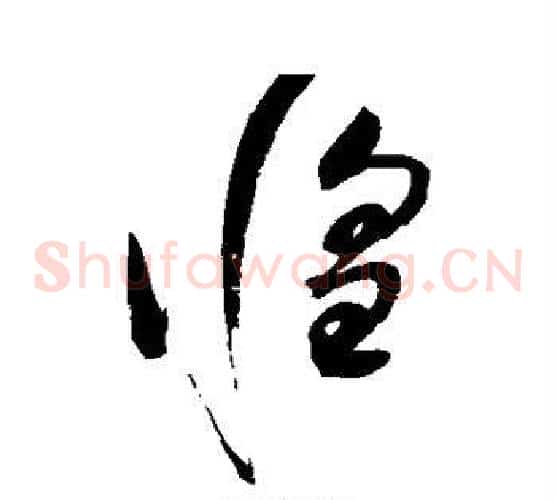 惶字赵佶毛笔草书书法写法,摘自赵佶毛笔草书书法作品