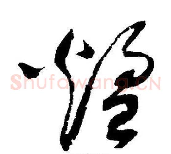 煌字赵佶毛笔草书书法写法,摘自赵佶毛笔草书书法作品