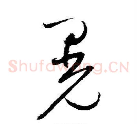 晃字赵佶毛笔草书书法写法,摘自赵佶毛笔草书书法作品