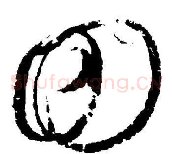 回字赵佶毛笔草书书法写法,摘自赵佶毛笔草书书法作品