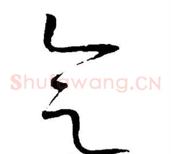 会字赵佶毛笔草书书法写法,摘自赵佶毛笔草书书法作品