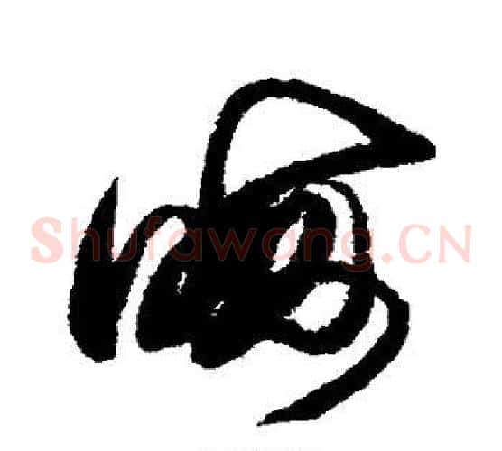 晦字赵佶毛笔草书书法写法,摘自赵佶毛笔草书书法作品