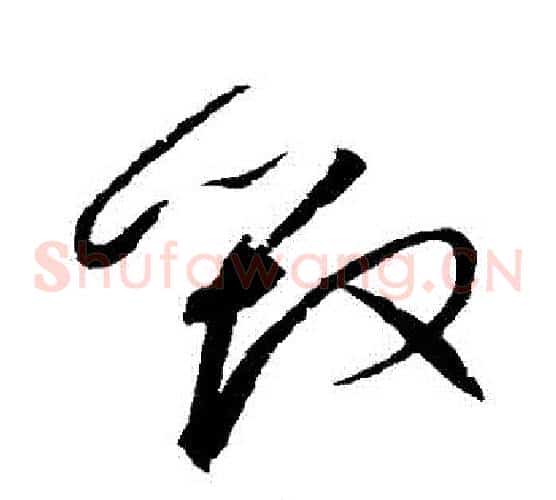 毀字赵佶毛笔草书书法写法,摘自赵佶毛笔草书书法作品