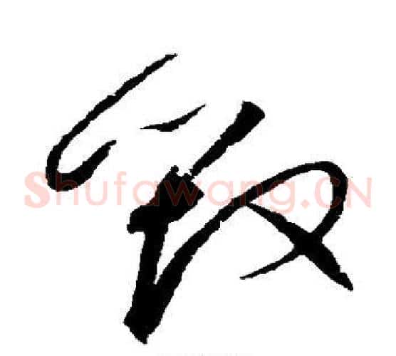 毁字赵佶毛笔草书书法写法,摘自赵佶毛笔草书书法作品