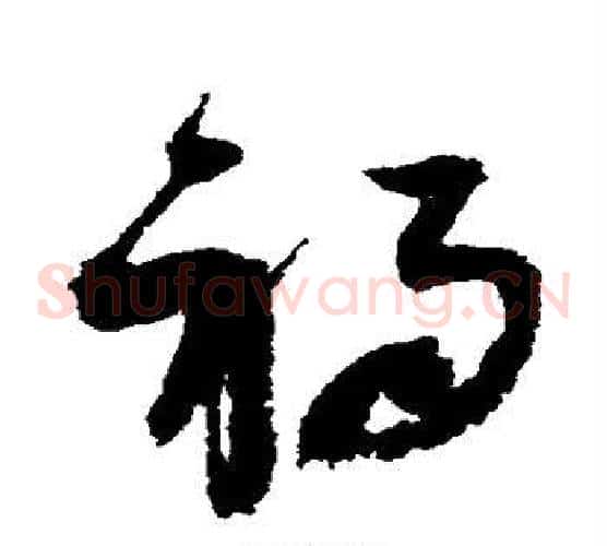 祸字赵佶毛笔草书书法写法,摘自赵佶毛笔草书书法作品