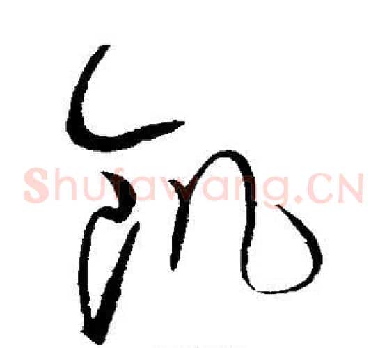 饥字赵佶毛笔草书书法写法,摘自赵佶毛笔草书书法作品