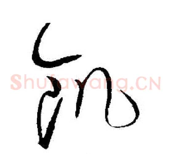 飢字赵佶毛笔草书书法写法,摘自赵佶毛笔草书书法作品