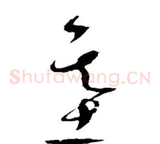 基字赵佶毛笔草书书法写法,摘自赵佶毛笔草书书法作品