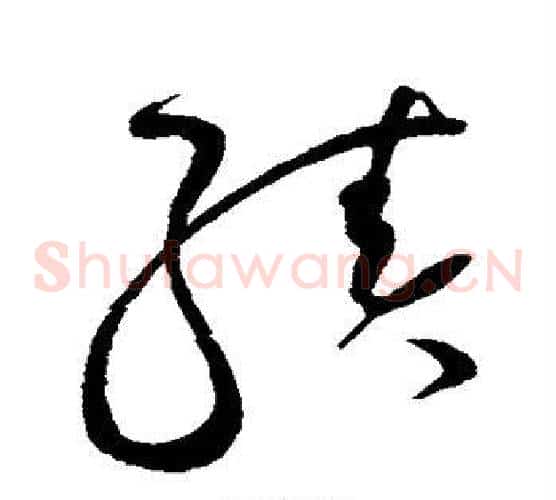 绩字赵佶毛笔草书书法写法,摘自赵佶毛笔草书书法作品