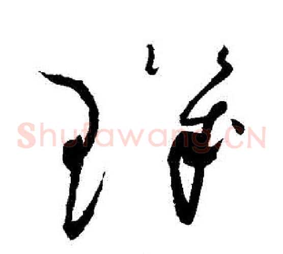璣字赵佶毛笔草书书法写法,摘自赵佶毛笔草书书法作品