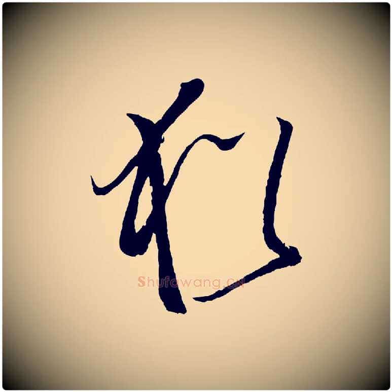 猶毛笔草书写法,摘自唐代孙过庭书谱