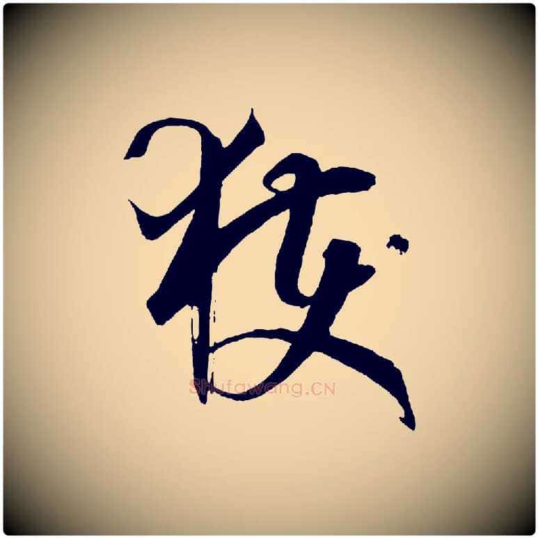 獲毛笔草书写法,摘自唐代孙过庭书谱