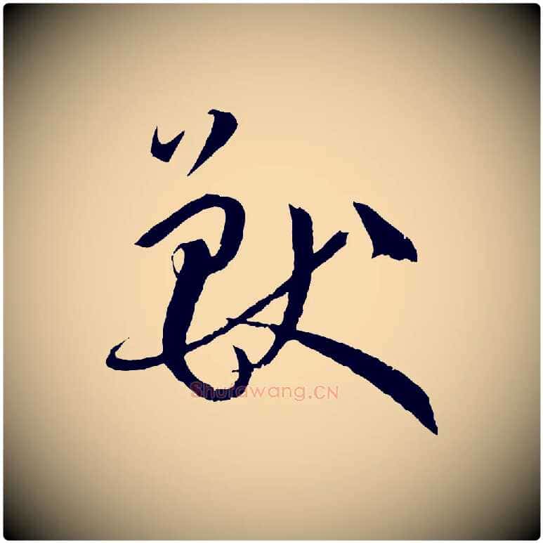 獸毛笔草书写法,摘自唐代孙过庭书谱