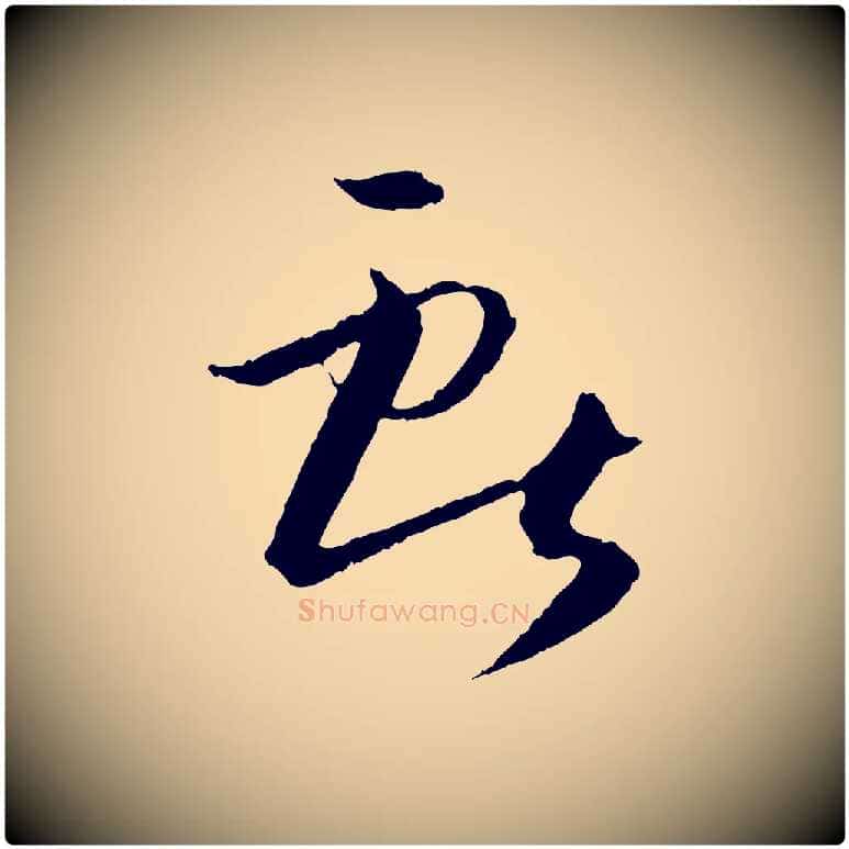 獻毛笔草书写法,摘自唐代孙过庭书谱