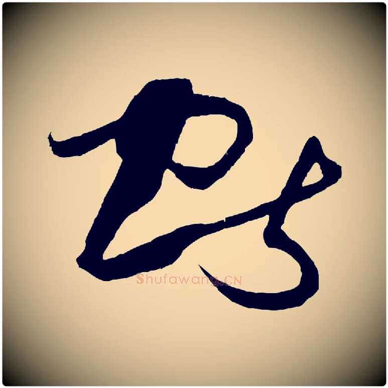 獻毛笔草书写法,摘自唐代孙过庭书谱
