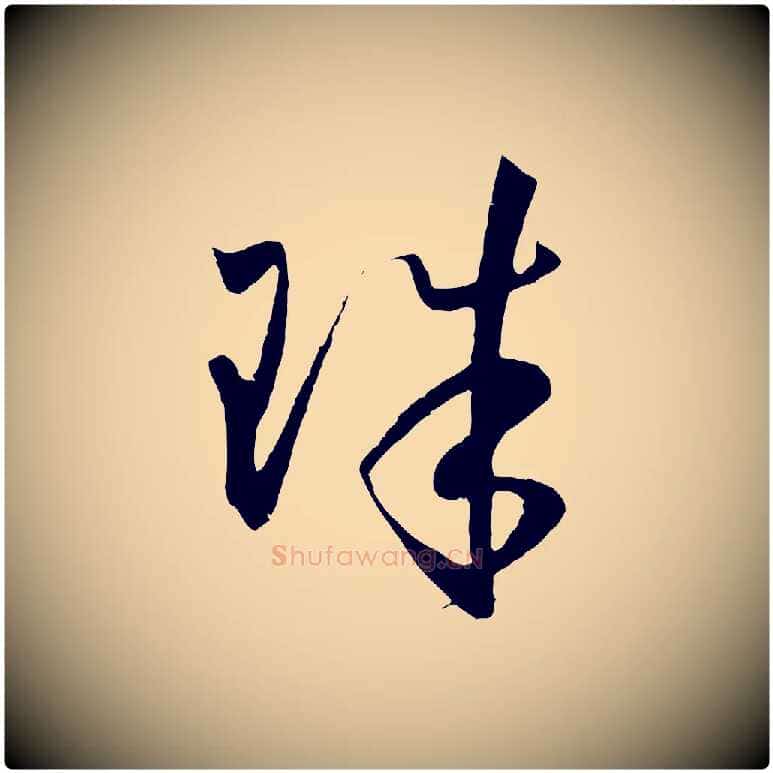 珠毛笔草书写法,摘自唐代孙过庭书谱