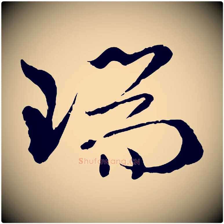 瑞毛笔草书写法,摘自唐代孙过庭书谱