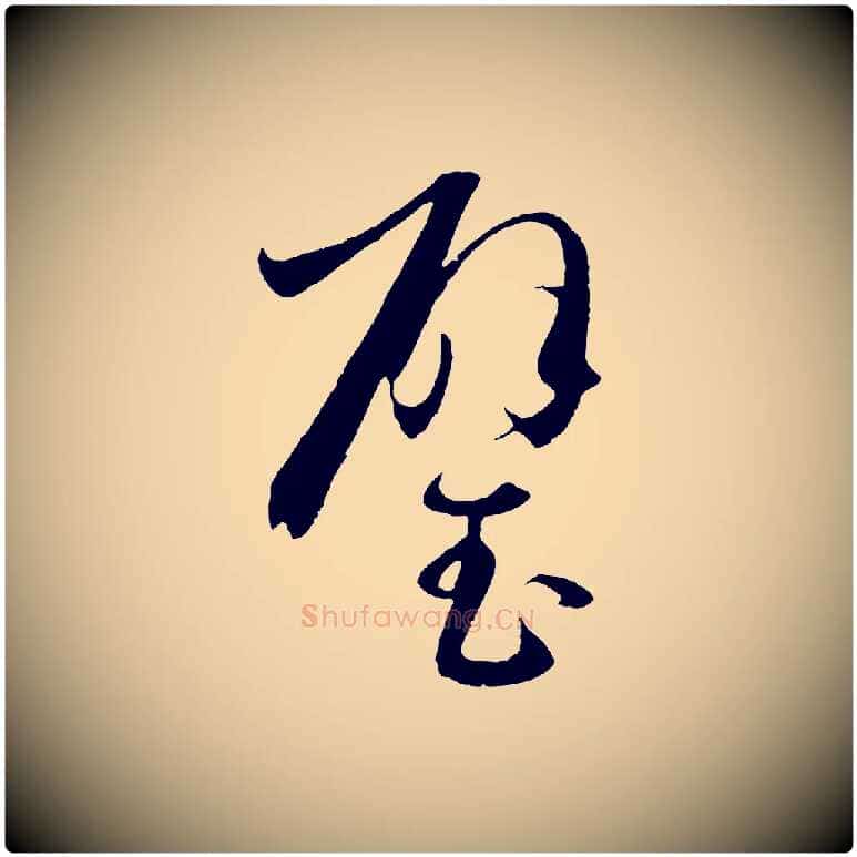 璧毛笔草书写法,摘自唐代孙过庭书谱