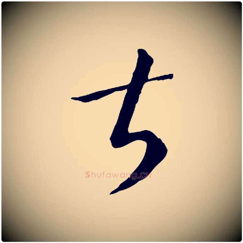 甚毛笔草书写法,摘自唐代孙过庭书谱