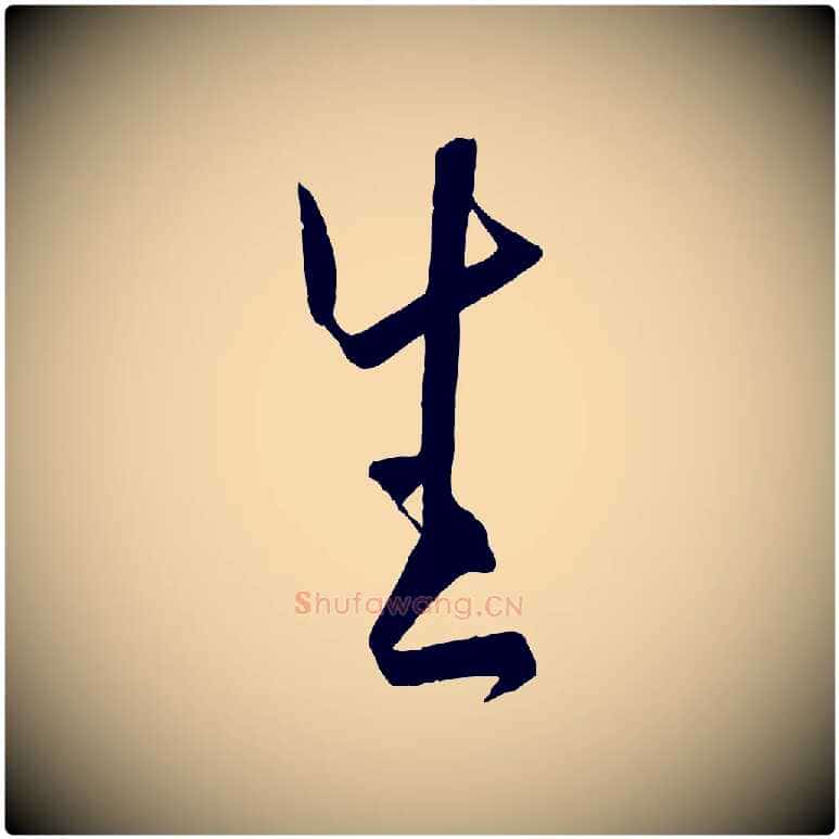 生毛笔草书写法,摘自唐代孙过庭书谱
