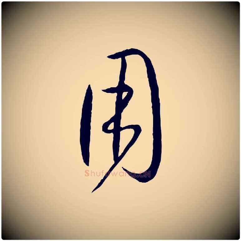 用毛笔草书写法,摘自唐代孙过庭书谱