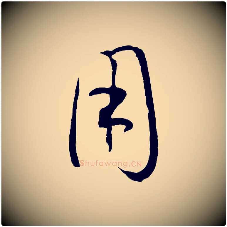 用毛笔草书写法,摘自唐代孙过庭书谱