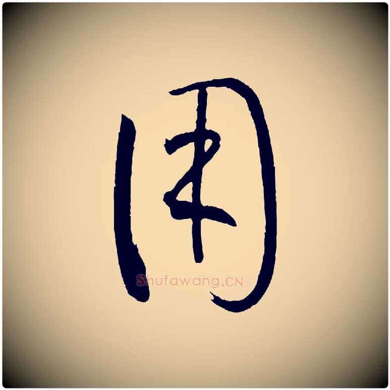 用毛笔草书写法,摘自唐代孙过庭书谱
