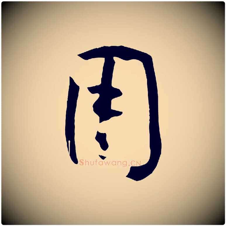 用毛笔草书写法,摘自唐代孙过庭书谱