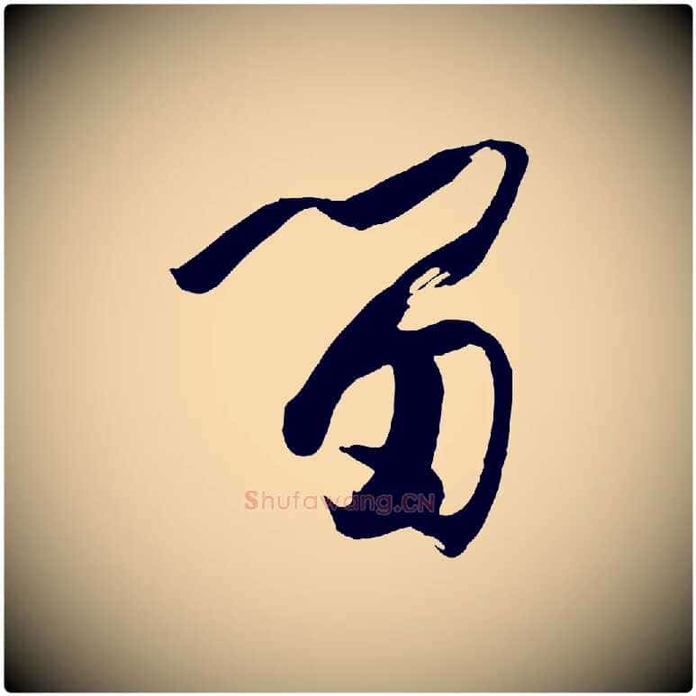 留毛笔草书写法,摘自唐代孙过庭书谱
