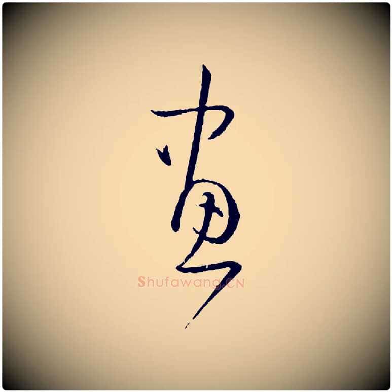 畫毛笔草书写法,摘自唐代孙过庭书谱