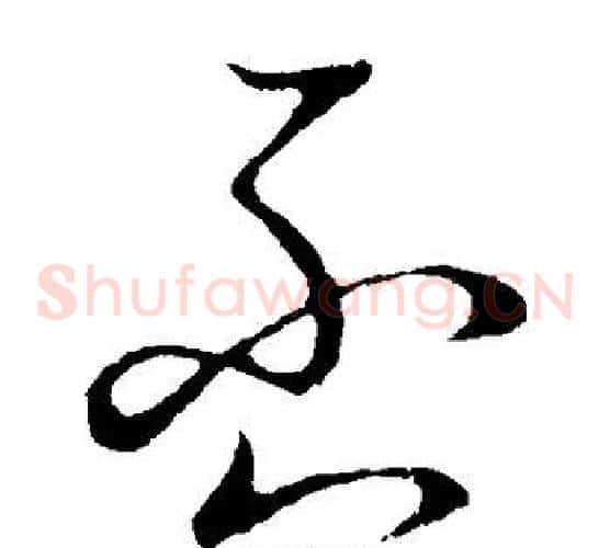 否字张天锡毛笔草书书法写法,摘自草书韵会