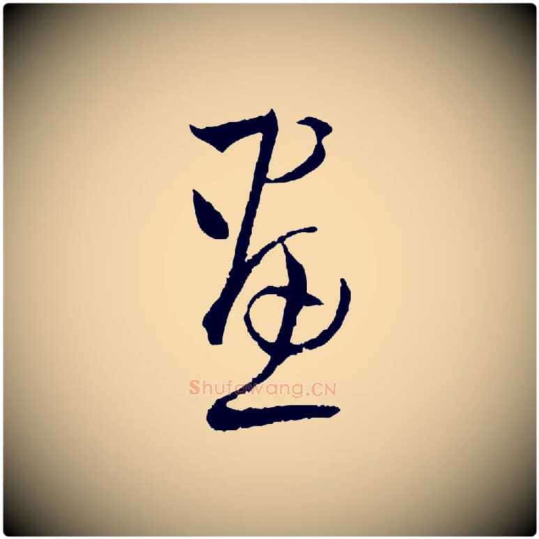 畫毛笔草书写法,摘自唐代孙过庭书谱