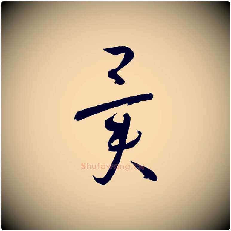 異毛笔草书写法,摘自唐代孙过庭书谱