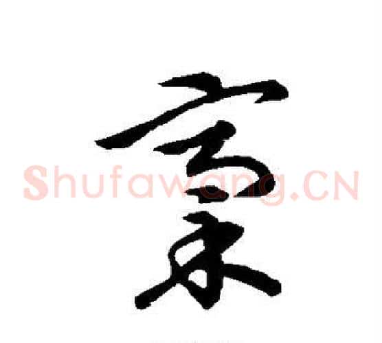 稿字张天锡毛笔草书书法写法,摘自草书韵会