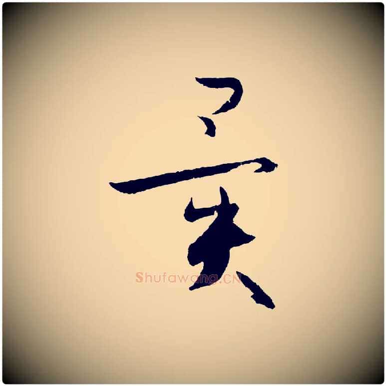 異毛笔草书写法,摘自唐代孙过庭书谱