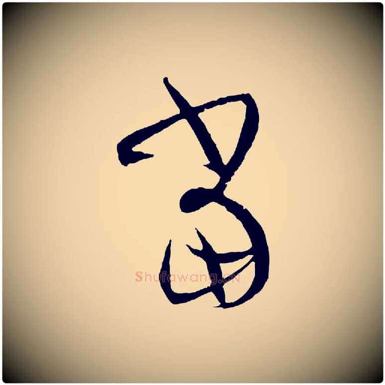 當毛笔草书写法,摘自唐代孙过庭书谱