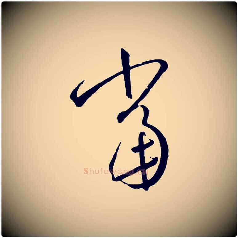 當毛笔草书写法,摘自唐代孙过庭书谱